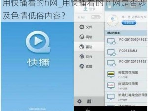 用快播看的h网_用快播看的 h 网是否涉及色情低俗内容？