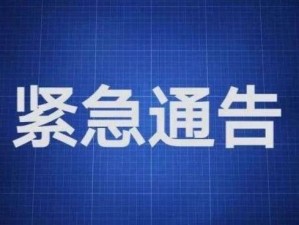 紧急大通知记下新域名【紧急大通知：记下新域名】