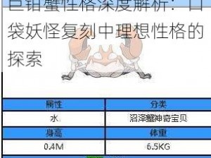 巨钳蟹性格深度解析：口袋妖怪复刻中理想性格的探索