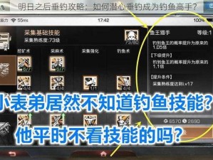 明日之后垂钓攻略：如何潜心垂钓成为钓鱼高手？