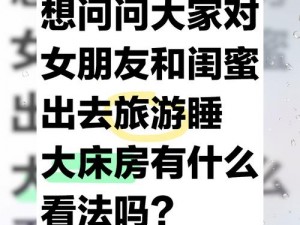 睡女朋友闺蜜是一种什么体验—睡女朋友闺蜜是一种怎样的体验？