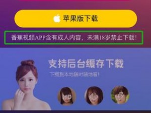 香蕉app成人版下载,如何下载香蕉 app 成人版？