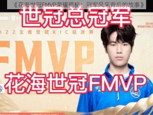 《花海世冠FMVP荣耀揭秘：冠军风采背后的故事》