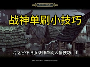 《龙之谷手游BossRush攻略：食人魔奴隶战斗攻略指南》