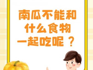 南瓜不能和什么一起吃,南瓜不能和什么一起吃？这几种食物要避开