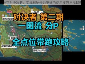 狄拉克对决攻略：实战揭秘传说英雄的使用技巧与战略部署