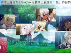 OVA拯救精灵森林第1集—OVA 拯救精灵森林第 1 集：神秘的邀请函