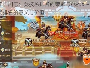 《少年三国志：竞技场排名的荣耀与挑战》——探索竞技场排名的意义与价值