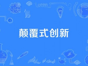 Disruptive创新重塑探索颠覆性技术的变革之路