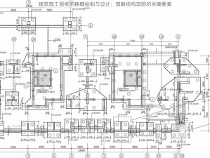 建筑施工图纸的精确绘制与设计：理解结构蓝图的关键要素