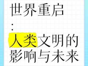 在《文明重启时间后：新的篇章启程》一幕，探寻后续的无穷变化与新的希望诞生