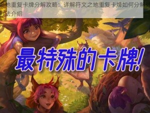 符文之地重复卡牌分解攻略：详解符文之地重复卡牌如何分解处理及分解方法介绍