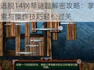 密室逃脱14钢琴谜题解密攻略：掌握音乐线索与操作技巧轻松过关