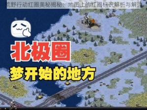 荒野行动红圈奥秘揭秘：地图上的红圈标识解析与解读