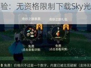 全新体验：无资格限制下载Sky光遇北觅测试服