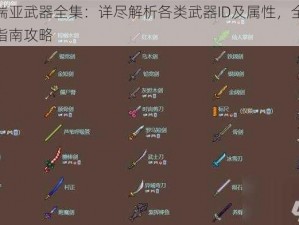 泰拉瑞亚武器全集：详尽解析各类武器ID及属性，全方位武器指南攻略