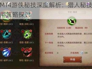 我叫MT4游侠秘技深度解析：猎人秘技选择与运用策略探讨