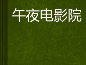 91无码电影;如何在 91 无码电影中找到自己喜欢的类型？