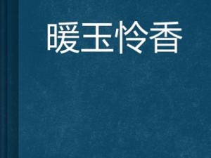 皇家共享小公主暖玉—请问皇家共享小公主暖玉是指谁？