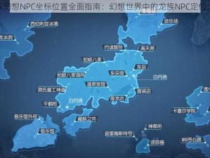 龙族幻想NPC坐标位置全面指南：幻想世界中的龙族NPC定位大全