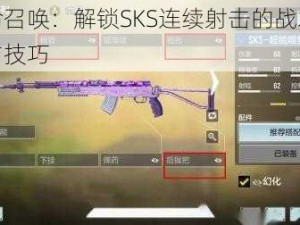 使命召唤：解锁SKS连续射击的战术策略与技巧