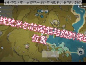 原神探索之旅：寻找梵米尔画笔与颜料之谜的后续揭秘