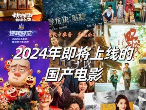 2024年中国产电影佳作盘点—2024 年中国产电影佳作有哪些？