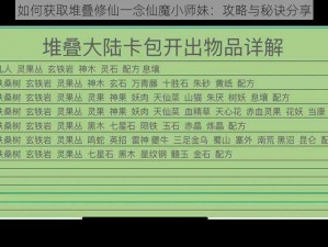 如何获取堆叠修仙一念仙魔小师妹：攻略与秘诀分享