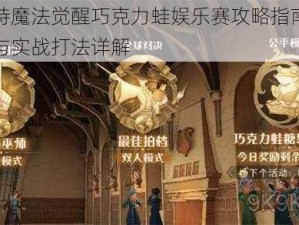 哈利波特魔法觉醒巧克力蛙娱乐赛攻略指南：策略、技巧与实战打法详解