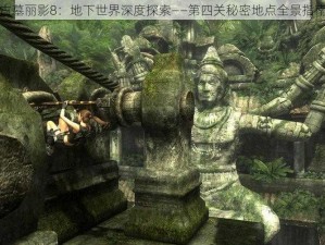 古墓丽影8：地下世界深度探索——第四关秘密地点全景指南