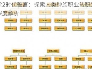 天堂2时代誓言：探索人类种族职业转职路径与深度解析