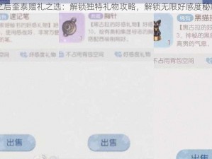 明日之后奎泰赠礼之选：解锁独特礼物攻略，解锁无限好感度秘籍揭秘