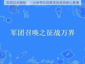 军团征战揭秘：一分钟带你洞察竞技系统核心要素