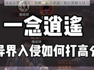 一念逍遥异界入侵高分攻略：刷取卓越分数的策略与技巧详解