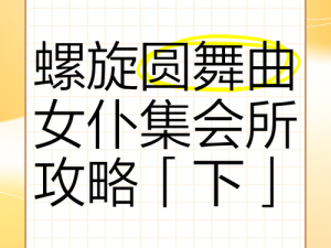 螺旋舞步深情唤醒雾浓下的流云魅力：榴莲蛋糕绽放与女仆集会中的微妙情感探讨