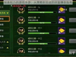 探索权力的游戏手游：从策略到实战的财富赚取指南