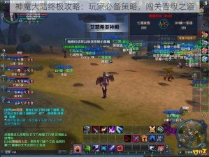 神魔大陆终极攻略：玩家必备策略，闯关晋级之道