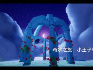 光遇小王子季后续揭秘：探索神秘季节的未知之旅