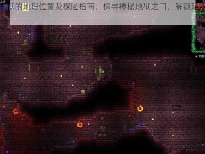 泰拉瑞亚地狱的地理位置及探险指南：探寻神秘地狱之门，解锁深入地狱之旅的秘钥