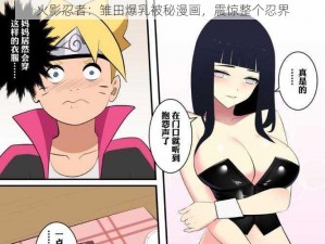 火影忍者：雏田爆乳被秘漫画，震惊整个忍界