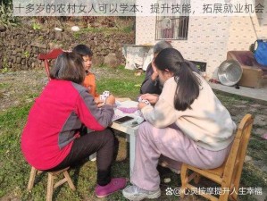 四十多岁的农村女人可以学本：提升技能，拓展就业机会