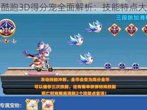 天天酷跑3D得分宠全面解析：技能特点大盘点