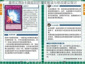 最终幻想8卡牌规则的深度解读与修改建议探讨