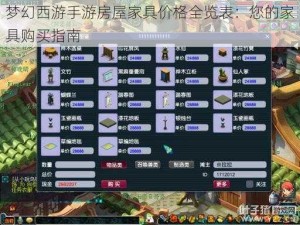 梦幻西游手游房屋家具价格全览表：您的家具购买指南