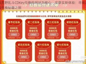 以荒野乱斗CDKey兑换码网站为核心，实事实新体验：寻找游戏兑换秘籍之旅