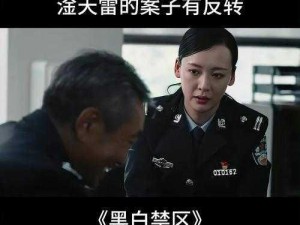 黑白禁区黎叔的身份揭秘：一位神秘人物的背景探秘