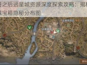 明日之后远星城资源深度探索攻略：揭秘远星城宝箱隐秘分布图