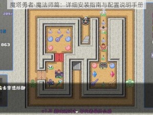 魔塔勇者·魔法师篇：详细安装指南与配置说明手册