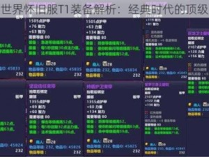 魔兽世界怀旧服T1装备解析：经典时代的顶级挑战