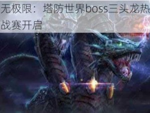 挑战无极限：塔防世界boss三头龙热血激战挑战赛开启